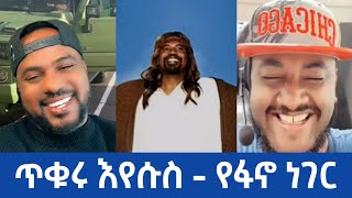 ጥቁሩ እየሱስ - የፋኖ ነገር | እዮዳብ እና ዳለቻ | Ethiopia