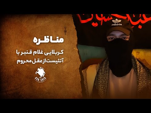 مناظره با آتئیست محروم از عقل غلام قنبر