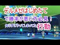 【ドラクエ10】デルメゼ初めたての方必見！これをやれば勝率が上がる！意外と知らないデルメゼテク