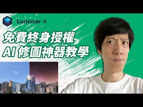 【限免申請】Luminar 4修圖神器終身授權| AI一鍵替換天空教學 