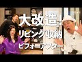【芸能人のリビング大改造】収納ビフォーアフター企画！有名芸能人のリビング収納を大改造！