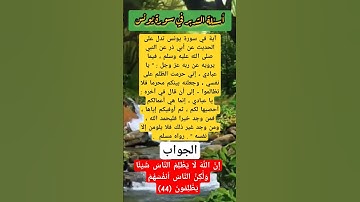 إِنَّ اللَّهَ لَا يَظْلِمُ النَّاسَ شَيْئًا //أسئلة التدبر #أسئلة #اكسبلور #سورة_يونس #سورة_التوبة