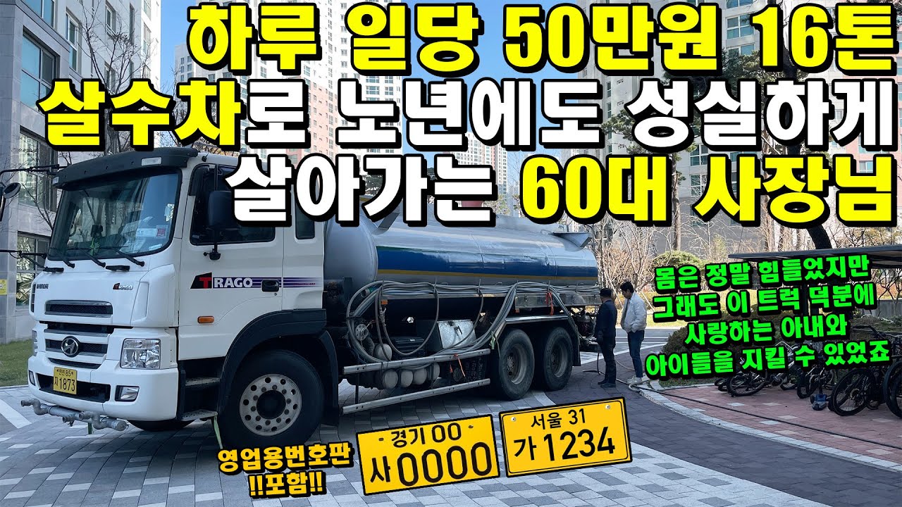 하루 일당 50만원 16톤 살수차로 노년에도 성실하게 살아가는 60대 사장님 (영업용번호판, 수익, 트럭)