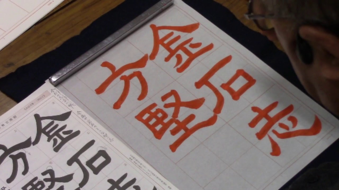 日本習字 熊本新地書道教室 令和2年1月号 隷書課題 【金石志方堅】阿部啓峰 - YouTube