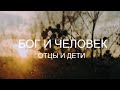 БОГИ И ЧЕЛОВЕК.ОТЦЫ И ДЕТИ