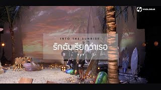 รักฉันเรียกว่าเธอ | INTO THE LIGHT with 9x9 | EP.4