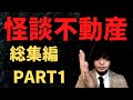 怪談不動産総集編　PART1【事故物件を100件以上内覧した不動産屋が語る怪談】