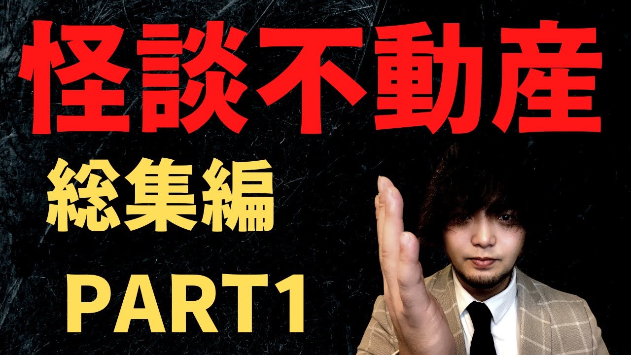 怪談不動産総集編　PART1【事故物件を100件以上内覧した不動産屋が語る怪談】