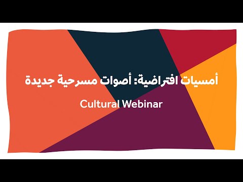 أمسيات افتراضية أصوات مسرحية جديدة