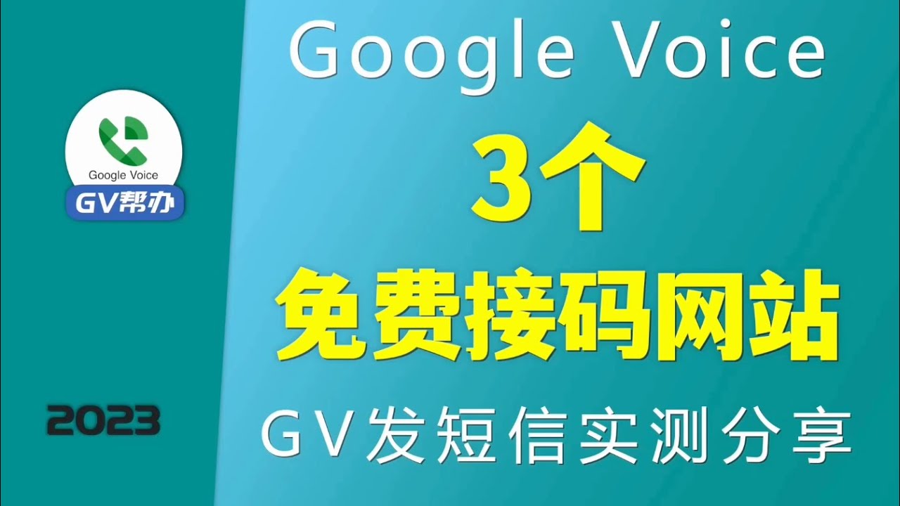 免费接码网站推荐gv发短信实测分享Gv帮办- YouTube
