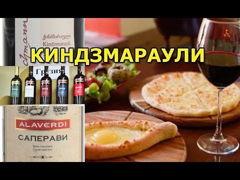Грузинское вино Киндзмараули под хинкали и хачапури. Оценка и отзыв