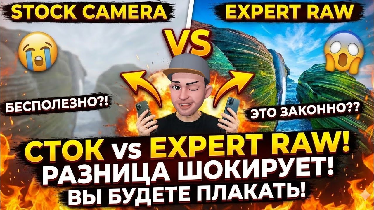 Expert raw снимает лучше стока?
