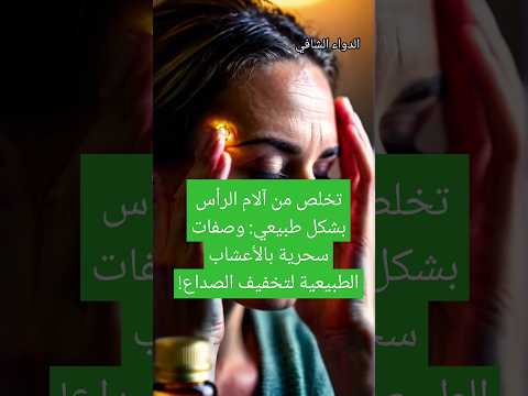 تخلص من آلام الرأس بشكل طبيعي وصفات سحرية بالأعشاب الطبيعية لتخفيف الصداع