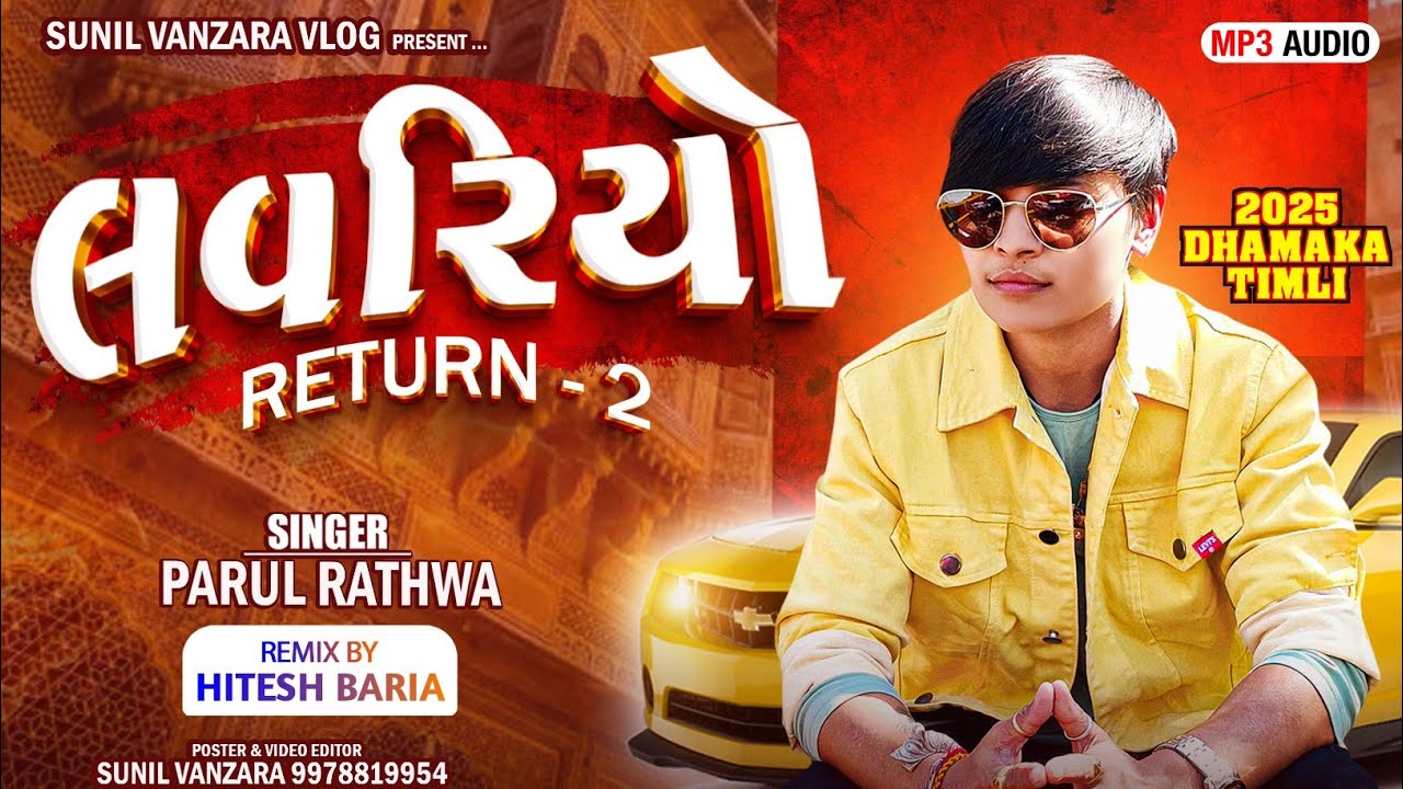 લવરિયો Return -2 ll Parul Rathwa New Timli 2025 ll Gujarati Timli New Dhamaka
