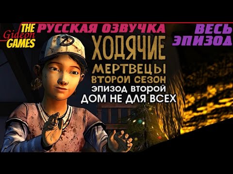 Прохождение The Walking Dead: Season 2 [Episode 2: A House Divided\Дом не для всех] Русская озвучка