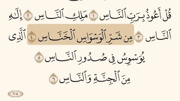 سورة الناس مكتوبه  بصوت الشيخ ابراهيم الاخضر