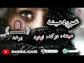 دخوږې مینې لنډې کیسې اتمه جالبه خوندوره اودردونکې برخه امیدلرم چې ترپایه پورې یی راسره واوري