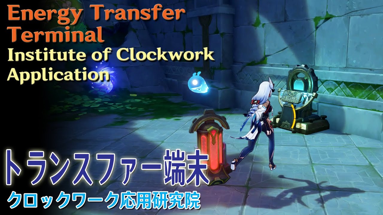 【原神】トランスファー端末/クロックワーク応用研究院(#55443)[Energy Transfer Terminal,Institute ...