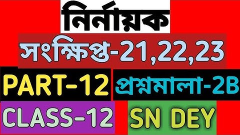 #12|| নির্ণায়ক|| determinant class 12 sn dey|| EX-2B|| CLASS-12|| SN DEY