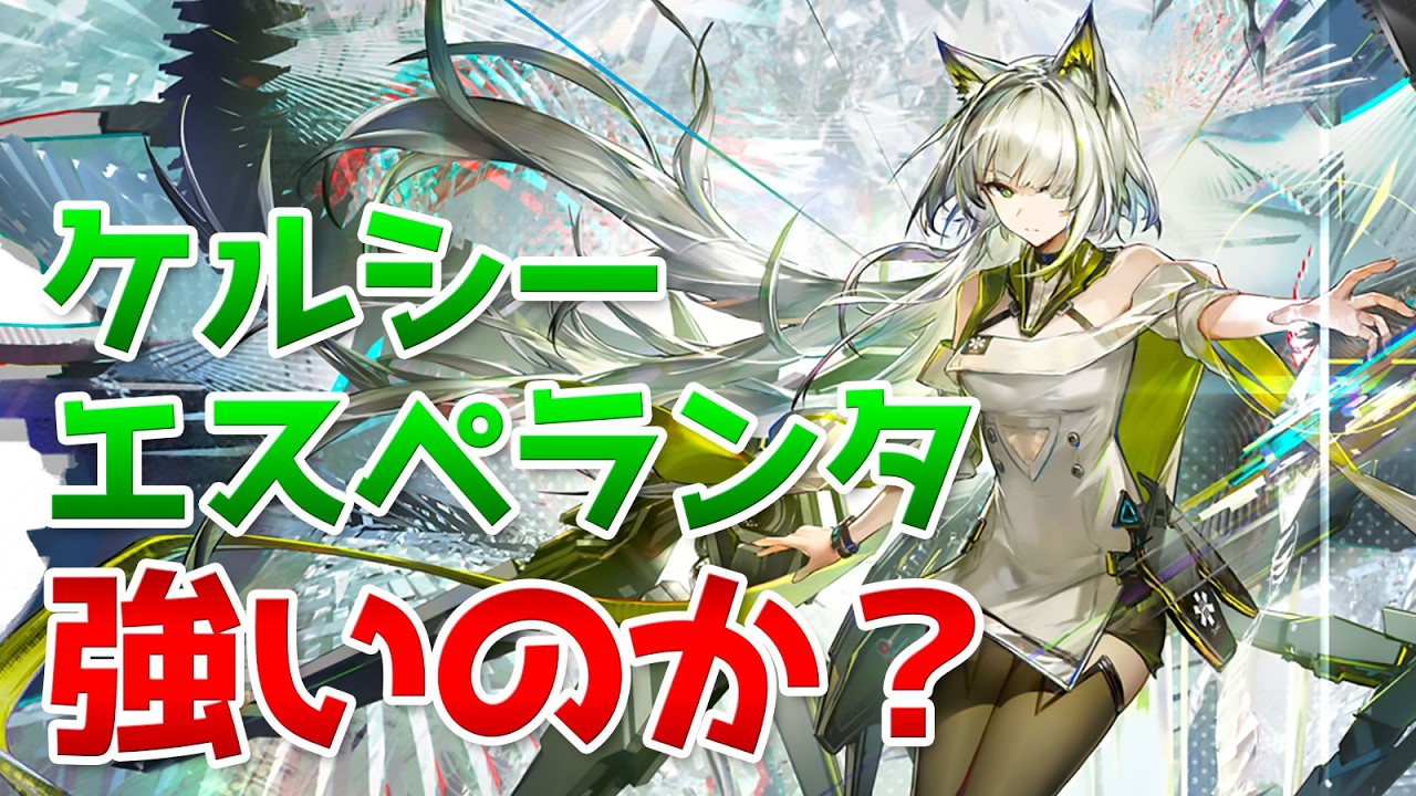 限定星6「ケルシー・エスペランタ」は強いのか徹底解説【アークナイツ / 明日方舟 / ARKNIGHTS】