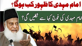 Imam mahdi kab aayenge || dr israr ahmed predictions about ghazwa e hind || Qayamt ki nishaniya