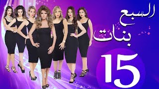 مسلسل السبع بنات الحلقة  | 15 | Sabaa Banat Series Eps