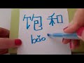 HSK 6 exam Vocabulary 饱和 ( bao he )verb: BE SATURATED Advanced Chinese level hsk6 words Stroke order