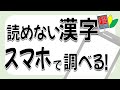 読めない漢字はスマホでOK！Googleレンズで読み方を調べる方法【初心者向け】2025.12.5