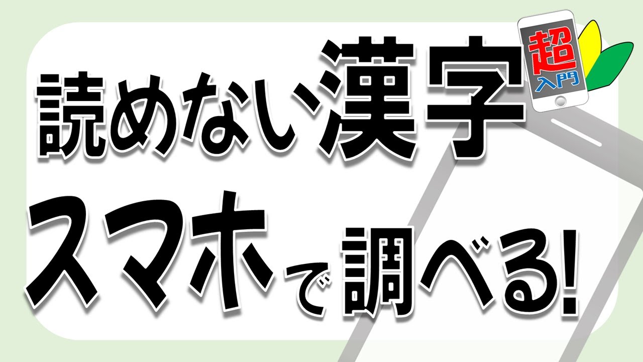 読めない漢字はスマホでOK！Googleレンズで読み方を調べる方法【初心者向け】2025.12.5