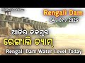 ଆଜିର ରେଙ୍ଗାଲି ଜଳସ୍ତର । 04 July 2026 | Odisha Flood News | Rengali Water Level 2026 #news45 #rengali