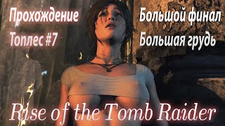 Rise of the Tomb Raider – Топик #7