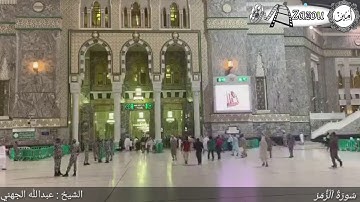 إبداع من الشيخ : عبد الله الجهني   ما تيسر من سورة الزّمر