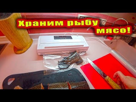 Как хранить рыбу и мясо в морозилке? Вакууматор!