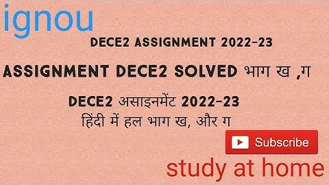 solved assignment dece2    2022-23 in hindi  #studyathome dece3 असाइनमेंट भाग ख, ग
