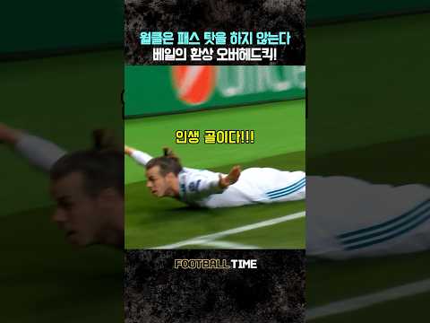 <strong>이것이</strong> 베일의 오버헤드킥이다