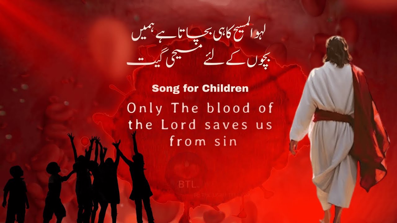 Christian Songs for Children | Laho Al- Masih Ka Hi Bchata Hai Hamin| 2025