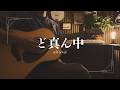 ど真ん中/ちたへんりー (弾き語り風セルフカバー)