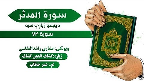 قران کریم پښتو ترجمه سورة المدثر 74 Quran with pashto Translation