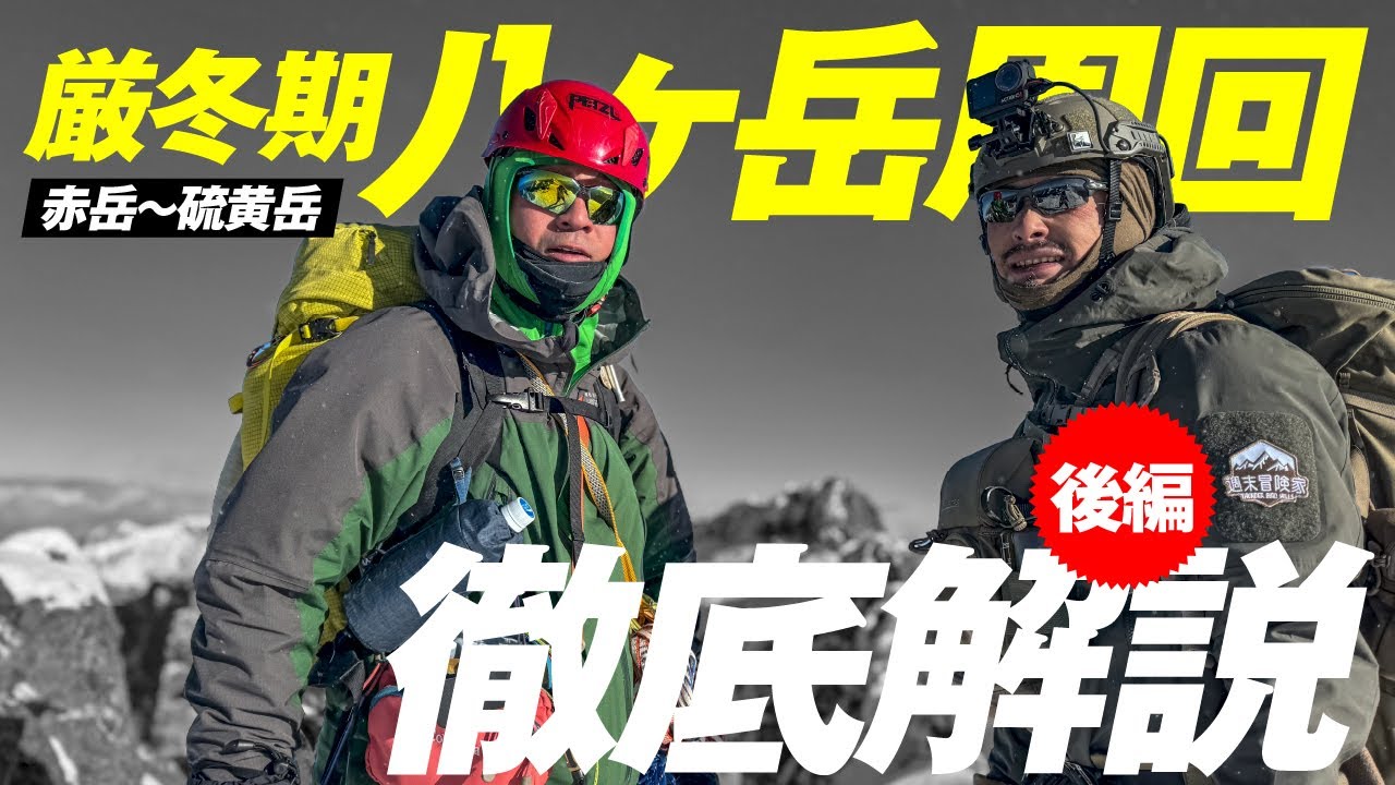 厳冬期八ヶ岳周回 徹底解説 後編