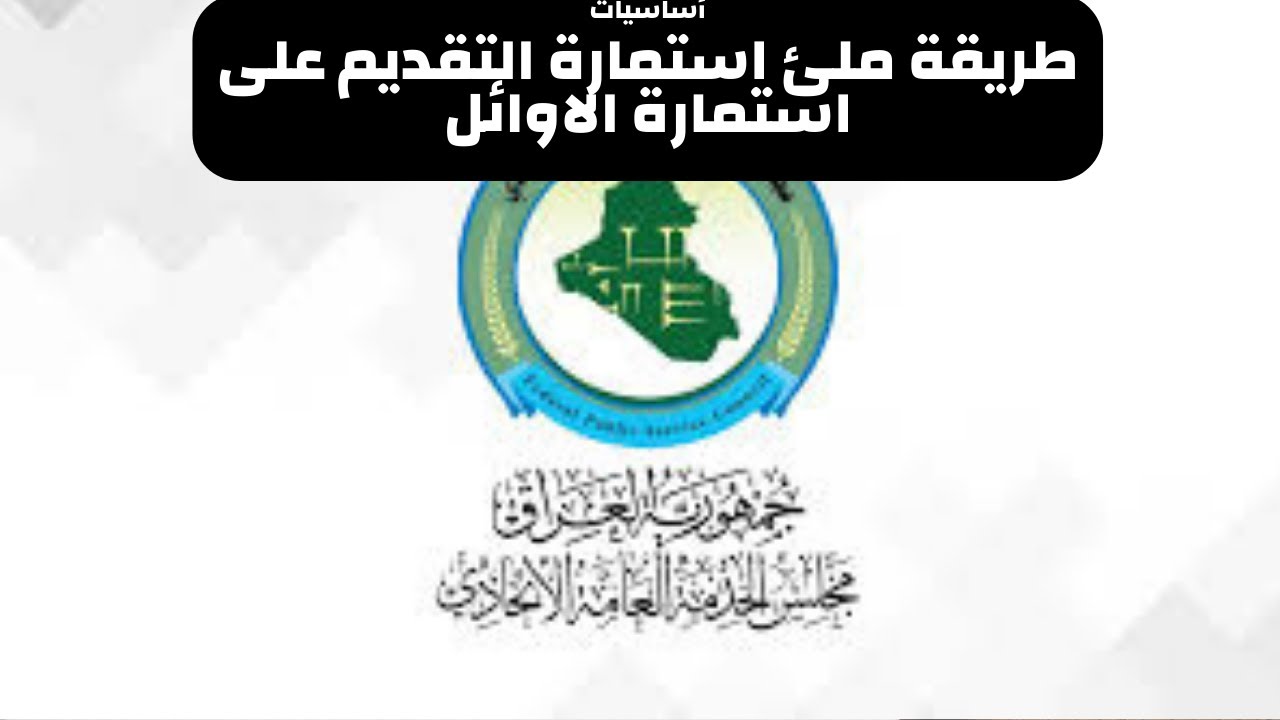 شرح كيفية ملئ استمارة التقديم على مجلس الخدمة الاتحادية لاوائل بالتفصيل