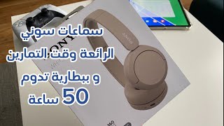 سماعات سوني الرهيبة اثناء التمارين الرياضيه | SONY WH-CH520
