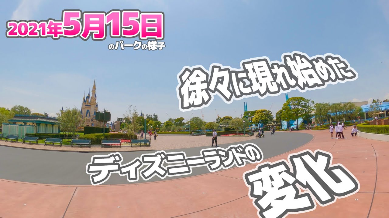 混雑状況に変化が 入場者数制限延長の影響は 21年5月15日の東京ディズニーランド園内の様子 前編 Youtube