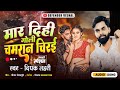 मार दीही गोली चमरान चिरई || Maar Dihi Goli Chamran Chirayi || Deepak Lahari New Chamar Song 2025