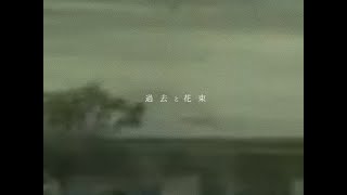 過去と花束