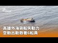 高雄外海貨船事故