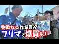 物欲なし作業員がフリマで爆買い
