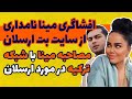 افشاگری مینا نامداری از سایت بت ارسلان قاسمی مینا نامداری و ارسلان قاسمی مصاحبه مینا با شبکه ترکیه 