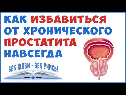 Лечение Простатита и Аденомы Простаты. Лучший метод! Фролов Ю.А.