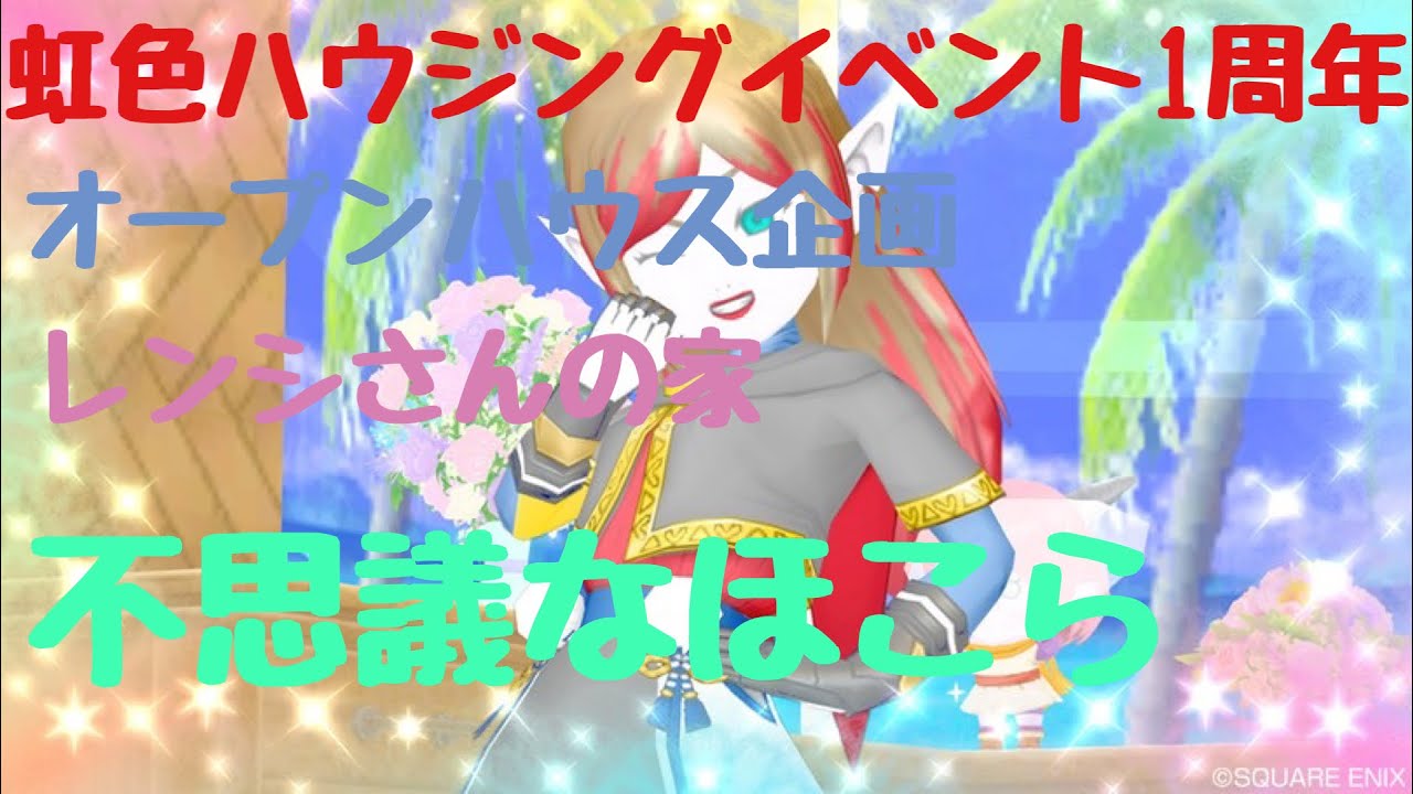 レンシさんの不思議のほこら虹色ハウジングイベント1周年企画 - YouTube