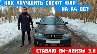 Замена штатных линз на биксеноновые audi a4 b6. Рассказываю и показываю подробно весь процесс.